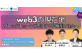 web3業界のトップランナーから「web3の現状と今後の展望」が学べるセミナーを11月25日(月)にハイブリッド開催