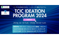 TCIC Ideation Program 2024(TCIC IP)の採択者10者(社)が決定