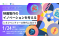 映画業界のイノベーションについて考えるトークセッションを2025年1月24日(金)に麻布台ヒルズにて開催。日本映画界をけん引するプロデューサーや、投資家などが登壇。