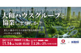 大和ハウスグループと協業しませんか?「Build the Future. 築こう、未来を。」ビジネスマッチングイベント、2025年1月16日 (木)オンライン開催