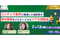 コンテンツビジネスの海外展開をナビゲートする無料相談会を2月13日(木)に開催。【参加申込受付中】
