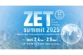 脱炭素テクノロジーの国際カンファレンス「ZET-summit 2025」にツクリエ代表が登壇 ~カーボン・ニュートラルシティに向けたスタートアップ拠点を語る~