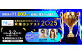開発資金1,000万円を手にするのは誰だ!3月2日「未来のものづくりベンチャー発掘コンテスト2025」を秋葉原で開催