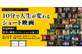 新進プラットフォーマー×映画監督×CVCがショートムービーの今と未来について語るトークセッションを3月17日(月)にTiBで開催。