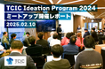 アニメ・ゲーム・VR等コンテンツ領域でのIPアイデアのビジネス構築を促進するプログラム「TCIC Ideation Program 2024」のミートアップを2月10日に開催