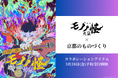 『劇場版モノノ怪 第二章 火鼠』×京都のものづくり。独創的な世界観を表現した本格コラボアイテムの予約がスタート!
