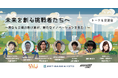 【参加受付中】スタートアップ×アトツギ×大企業が京都に集結!挑戦が交差するトーク&交流会を5月31日に開催