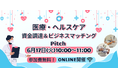 【6/17開催】ユニークで有望な医療・ライフサイエンス分野のスタートアップが集結するオンラインピッチイベントを開催。