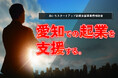 愛知県内の起業家を応援。「あいちスタートアップ創業支援事業費補助金(起業支援金)」の公募を5月30日(金)に開始
