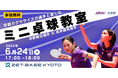 ZET-BASE KYOTO×京都カグヤライズ 京都カグヤライズの選手と楽しむ「ミニ卓球教室」開催