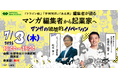 【IVS公認サイドイベント】コルク代表・佐渡島庸平氏が登壇!「マンガ編集者から起業家へ ~マンガの破壊的イノベーション~」を、7月3日(木)開催