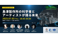 【IVS2025公認サイドイベント】7/3(木) 京都芸術センターにて開催。トーク&交流会「島津製作所の科学者とアーティストが語る未来 ~ Code & Canvas ~」