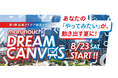 あなたの「やってみたい」が、動き出す夏に!第1期 起業アイデア発見プログラム「marunouchi DREAM CANVAS」の募集を開始