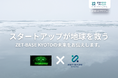 脱炭素スタートアップの拠点「ZET-BASE KYOTO」、スタートアップカンファレンス「IVS2025」京都ブースに出展