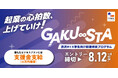 【埼玉県主催】渋沢MIX学生向け起業伴走プログラム「GAKU∞STA」エントリー受付開始