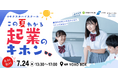 高校生が1日で起業のキホンを学ぶ「#キクスタハイスクール」7月24日に横浜にて開催。
