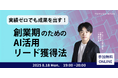 気鋭のAIベンチャーから学ぶ「リード獲得のためのAI活用法」オンラインセミナーを8月18日(月)に開催