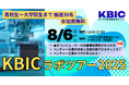 【8/6川崎で開催】学生限定。普段は見られないスタートアップ企業のラボ見学が可能。KBICラボツアー2025開催。