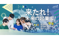 来たれ、未来の起業家!かながわ学生ビジネスアイデアコンテスト、参加者募集開始。