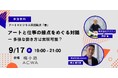トーク&交流会「アートと仕事の接点をめぐる対話-アートワーカーの多様な働き方は実現可能?-」を梅小路ACWAにて9月17日(水)開催