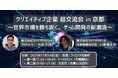 クリエイティブ企業 超交流会 in 京都 ～世界市場を勝ち抜く、ゲーム開発の新潮流～ を、11月14日(金)開催