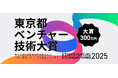 産業交流展2025出展企業が決定！東京都ベンチャー技術大賞表彰式も開催