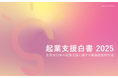 9割超の自治体が「起業支援を推進すべき」 スタートアップに8割超が期待も、生まれる兆しは過半数がなし。起業支援は必要性から戦略と実効性を問うフェーズへ