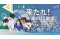 【来たれ！未来の起業家！】神奈川県在住・在学の学生を対象とした『かながわビジネスアイデアコンテスト２０２５』最終審査会を開催いたします。