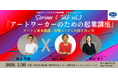 セミナー＆トーク「アートワーカーのための起業講座vol.2　アートと資金調達／市場ニーズとの向き合い方」を京都芸術センターにて2026年1月20日（火）に開催