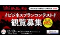 「AICHI STARTUP BATTLE 2025 ビジネスプランコンテスト」の観覧者を募集します