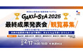 渋沢ＭＩＸ学生向け起業伴走プログラム「GAKU∞STA」最終成果発表会の観覧者を募集します