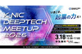ディープテック・スタートアップ特化型ミートアップイベント「K-NIC Deeptech Meetup 2026」を開催します。