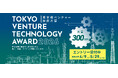 大賞に300万円が交付される「東京都ベンチャー技術大賞」の令和8年度の申請受付を4月9日に開始