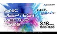 参加者過去最多113名。ディープテック・スタートアップ特化型ミートアップイベント「K-NIC Deeptech Meetup 2026」を開催しました。