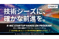 約2ヶ月間の超集中アクセラレーションプログラム「K-NIC Startup Hands on Program」2026年度上期の募集を開始