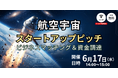 【6/17開催】航空宇宙分野をはじめとしたスタートアップがビジネスマッチングと資金調達を目指し登壇する、オンラインピッチイベントを開催