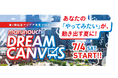 あなたの「やってみたい」が、動き出す夏に！第2期 起業アイデア発見プログラム「marunouchi DREAM CANVAS」募集開始