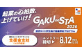 【埼玉県主催】渋沢MIX学生向け起業伴走プログラム「GAKU∞STA」エントリー受付開始～プレイベントを７月３日（金）に開催～