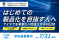 六郷BASEアクセラレーションプログラム「ものづくりCOMPASS」第5期 参加者募集開始