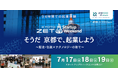 歴史・伝統×テクノロジーの街・京都で、54時間の起業体験プログラムを開催｜参加者募集を開始