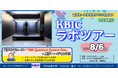【8/6開催】学生限定の「KBICラボツアー2026」の参加者を募集します。