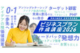 神奈川県主催の次世代起業家創出事業「キクスタ」が学生向けビジネスプラン作成講座の参加者を募集。
