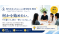 【特例認定NPO法人321プロジェクト】新たな社会教育・生涯学習事業『現代社会を生きるための探究教室』を開始――第1回目参加者募集
