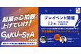学生起業への関心高まる――埼玉県「GAKU∞STA2026」プレイベントを開催　参加者満足度100％、全員が「応募する」または「検討中」と回答
