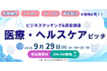 【9/29開催】医療・ヘルスケア分野をはじめとしたスタートアップがビジネスマッチングと資金調達を目指し、登壇するオンラインピッチイベントを開催