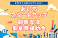 「あいちスタートアップ創業支援事業費補助金（起業支援金）」の交付先を決定しました