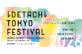 8/28,29、9/25,26 荒川区で「ファッション×起業」を知る複合イベント開催