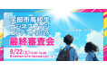 大人の常識、ぶち壊せ。宇部市「高校生ビジネスプランコンテスト2026　最終審査会」8月22日開催