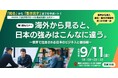 海外から見た"日本の当たり前"を、次の一手に。 「令和8年度 八王子市グローバル視点を磨くセミナー」の参加者を募集します