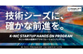 ディープテック・スタートアップを対象としたアクセラプログラム「K-NIC Startup Hands on Program」2026年度上期の採択者6者が決定しました。